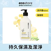 【紐西蘭ecostore】純淨洗手露(425ML)-檸檬草