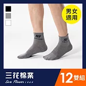 【三花SunFlower】三花1/2男女適用休閒襪.襪子(12雙組)_ 中灰12雙