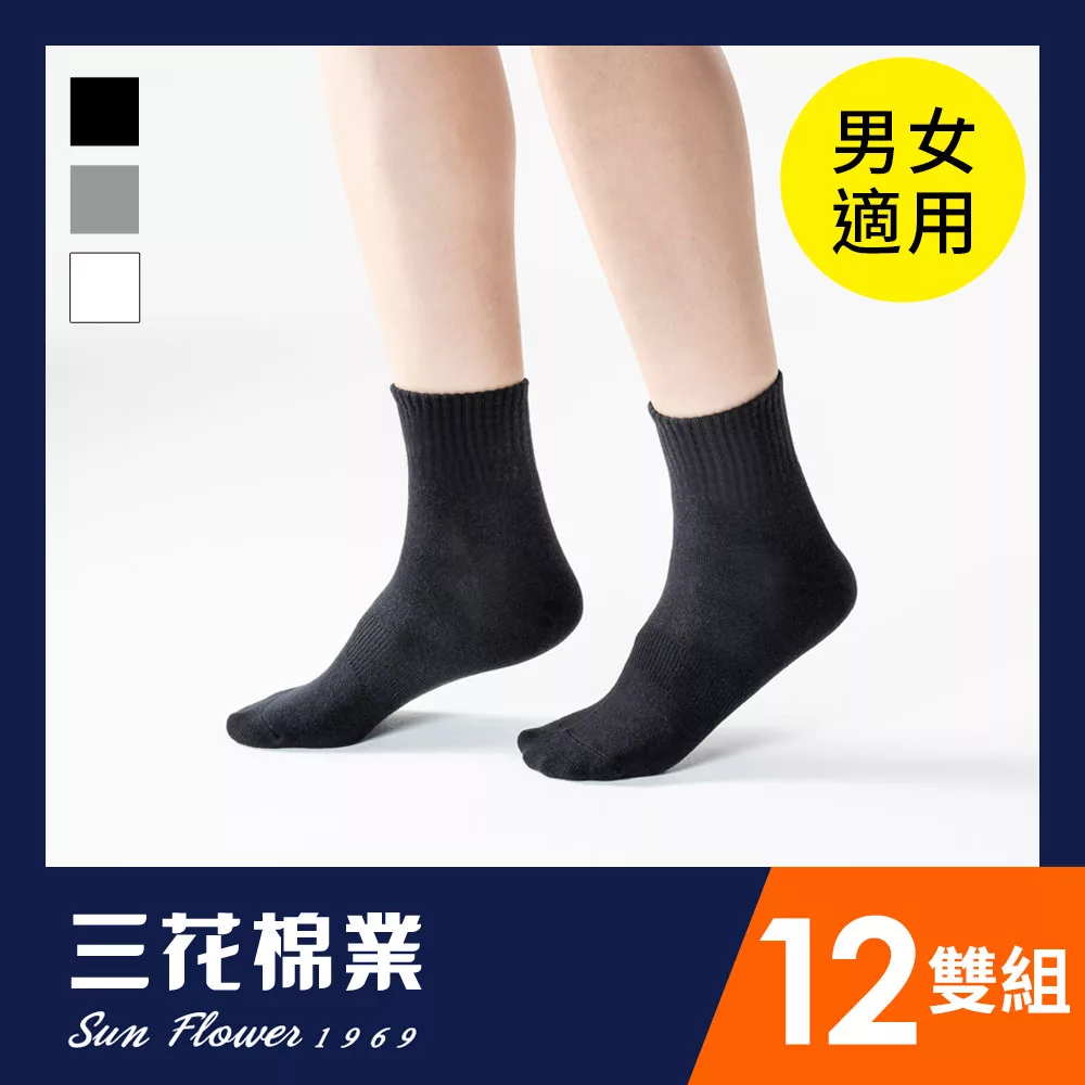 【SunFlower三花】三花1/2素面休閒襪.襪子(12雙組)_ 黑12雙