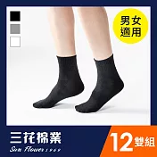 【SunFlower三花】三花1/2素面休閒襪.襪子(12雙組)_ 黑12雙