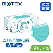 【MOTEX 摩戴舒】平面醫用口罩 海沫綠(50片/盒 舒適好呼吸)