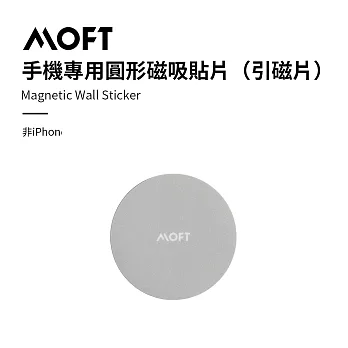美國 MOFT 手機專用圓形磁吸貼片(引磁片)