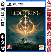 PS5 Elden Ring 艾爾登法環-中英文版