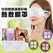 【EZlife】熱敷舒眠眼罩(10入組，5種香味隨機出貨)
