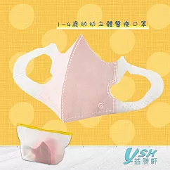YSH益勝軒 幼幼1─4歲 3D 醫療 立體口罩─台灣製 符合國家標準 粉色(50入/盒)