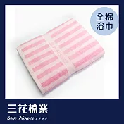 【SunFlower三花】三花經典彩條浴巾- 粉