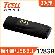 [3入組]TCELL 冠元-USB3.1 128GB 無印風隨身碟(俐落黑)