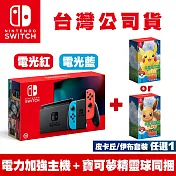 任天堂Nintendo Switch電力加強主機 (台灣公司貨)+寶可夢Let’s Go精靈球Plus套裝組