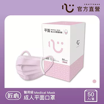 【匠心】成人平面醫用口罩 粉色(50入/盒)