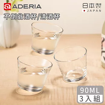 【ADERIA】日本製不倒翁酒杯/清酒杯90ML-3入組