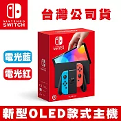 任天堂 Nintendo Switch 新型OLED款式主機 電光紅藍 (台灣公司貨)