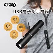 【GREENON】 USB電子哨手電筒 120分貝大音量 求救防身必備
