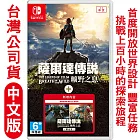 任天堂Switch 薩爾達傳說 曠野之息+擴充票 -中文版