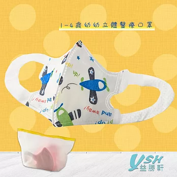 YSH益勝軒 幼幼1-4歲 3D 醫療 立體口罩-台灣製 符合國家標準 繽紛飛機(50入/盒)