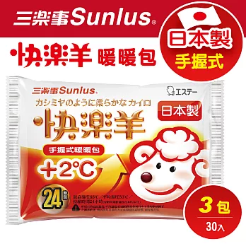 【Sunlus三樂事】日本製快樂羊手握式暖暖包24小時(3包/30片)
