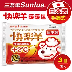 【Sunlus三樂事】日本製快樂羊手握式暖暖包24小時(10入/包) x3包
