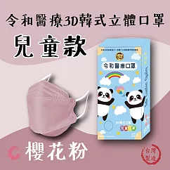 【令和】KF94 韓版 醫療級兒童立體口罩|10入/盒 櫻花粉