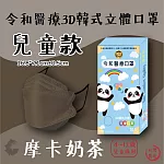 【令和】KF94 韓版 醫療級兒童立體口罩｜10入/盒  摩卡奶茶