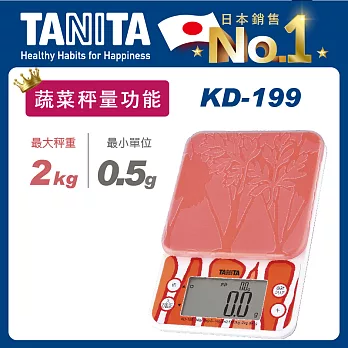 TANITA 蔬菜攝取款電子料理秤KD-199 橘