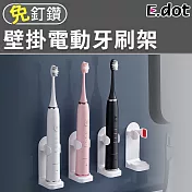 【E.dot】免釘鑽壁掛電動牙刷架(適用各種電動牙刷)