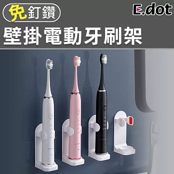 【E.dot】免釘鑽壁掛電動牙刷架(適用各種電動牙刷)
