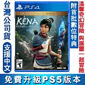 PS4 凱那/奇納：靈魂之橋 Kena:Bridge of Spirits 豪華版-國際中英版