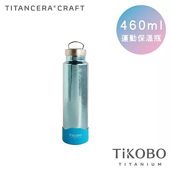 【鈦工坊純鈦餐具 TiKOBO】雙層真空 純鈦保溫瓶/隨行瓶/運動瓶 460ml (海水藍)