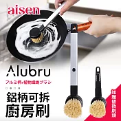 【aisen】Alubru鋁柄可拆廚房萬用刷+加贈刷頭X1