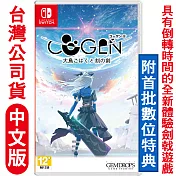 任天堂NS Switch COGEN：大鳳羽空與刻之劍(2D橫向動作)-日中文版