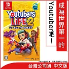 Nintendo Switch遊戲軟體《Youtubers Life 2》簡中版[台灣公司貨]