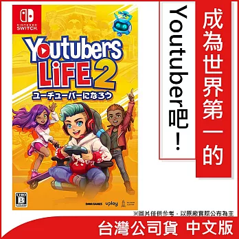 Nintendo Switch遊戲軟體《Youtubers Life 2》簡中版[台灣公司貨]