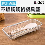 【E.dot】不鏽鋼網格瀝水餐具籃