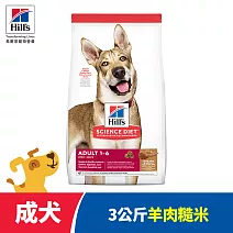 【Hills 希爾思】羊肉 成犬 3公斤(狗飼料 狗糧 寵物飼料 天然食材)
