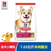 【Hills 希爾思】羊肉 成犬 小顆粒 7.03公斤(狗飼料 狗糧 寵物飼料 天然食材)