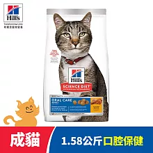 【Hills 希爾思】口腔保健 成貓 雞肉 1.58公斤