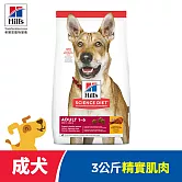 【Hills 希爾思】成犬 雞肉 3公斤(狗飼料 狗糧 寵物飼料 天然食材)