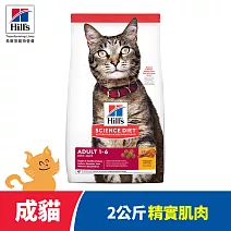 【Hills 希爾思】成貓 雞肉 2公斤(貓飼料 貓糧 寵物飼料 天然食材)