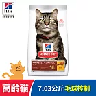 【Hills 希爾思】毛球控制 高齡貓 雞肉 7.03公斤(貓飼料 貓糧 老貓 化毛 寵物飼料 天然食材)