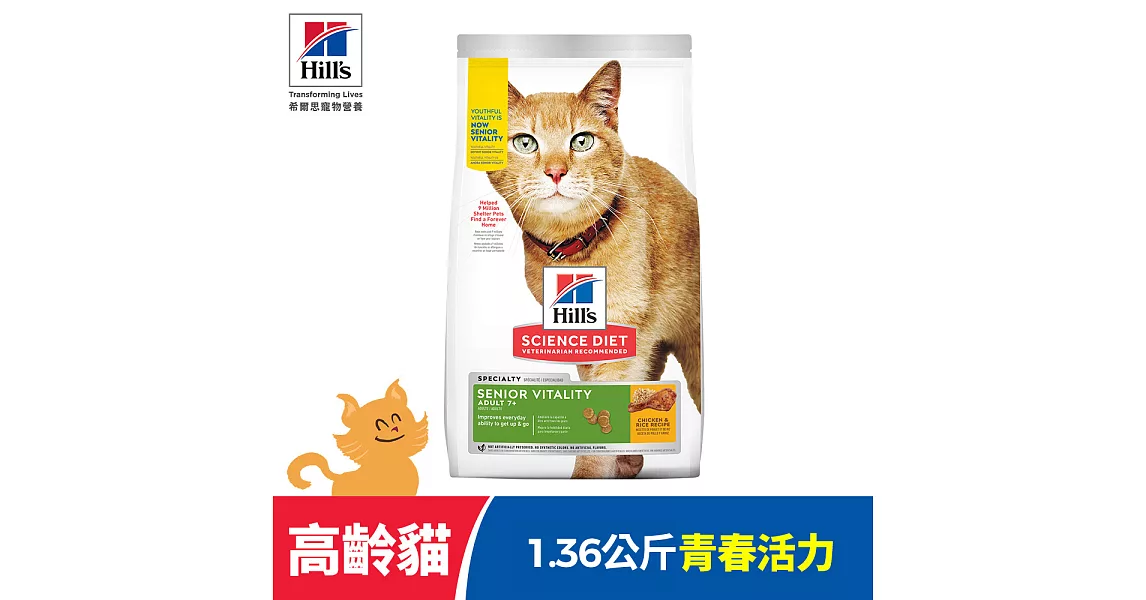 【Hills 希爾思】高齡活力 高齡貓 雞肉 1.36公斤(貓飼料 貓糧 老貓 寵物飼料 天然食材)
