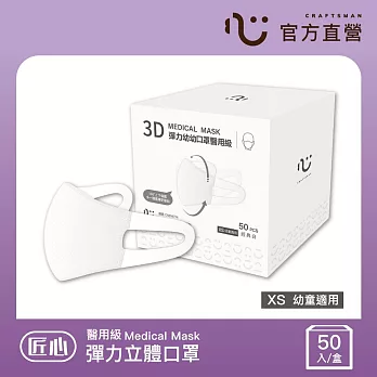 【匠心】3D彈力幼幼醫用口罩,XS尺寸 白色(50入/盒)