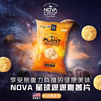【美國 NOVA CRISP】星球爆爆脆薯片-白切達起司風味(113g) (到期日2022/7/29)