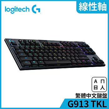 羅技 G913 TKL遊戲鍵盤 Linear 線性軸