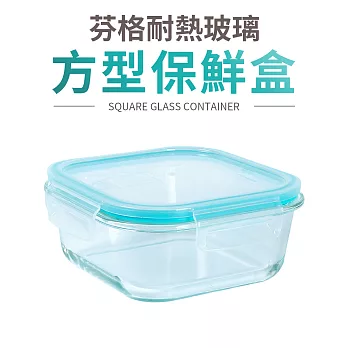 【Quasi】芬格方型玻璃耐熱保鮮盒800ml(微/蒸/烤三用)