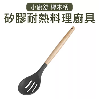 【Quasi】小廚舒木柄耐熱矽膠漏勺