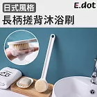 【E.dot】日式長柄軟毛搓背沐浴刷