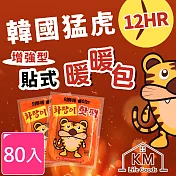 【KM生活】韓國猛虎12HR增強型貼式暖暖包_80入(10入/包)
