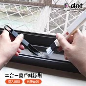 【E.dot】掛孔設計多用途門窗隙縫刷