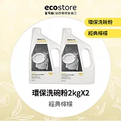 【ecostore 宜可誠】環保洗碗粉-經典檸檬/2kgx2