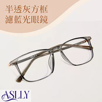 【ASLLY】半透灰方框濾藍光眼鏡