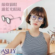 【ASLLY】線條貓眼濾藍光眼鏡